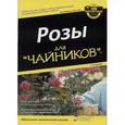 russische bücher: Уолхайм Лэнс - Розы для "чайников"