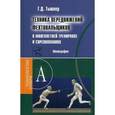 russische bücher: Тышлер Геннадий Давидович - Техника передвижений фехтовальщика