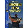 russische bücher: Мухачев Дмитрий Анатольевич - Великолепная пятерка. Щука, окунь, налим, хариус, таймень