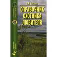 russische bücher: Трутнев Лев Емельянович - Справочник охотника-любителя