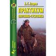 russische bücher: Азаров А.Г. - Практикум охотника-гусятника