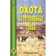 russische bücher:  - Охота на тетеревиных токах