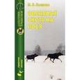 russische bücher: Калинин Модест Владимирович - Облавная охота на лося