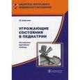 russische bücher: Цыбулькин Эдуард Кузьмич - Угрожающие состояния в педиатрии: экстренная врачебная помощь