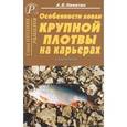 russische bücher: Никитин А. Б. - Особенности ловли крупной плотвы на карьерах