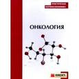 russische bücher:  - Практическая фармакоэкономика. Онкология