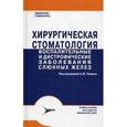 russische bücher: Панин Андрей Михайлович - Хирургическая стоматология. Воспалительные и дистрофические заболевания слюнных желез. Учебное пособие. Гриф МО РФ