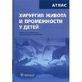 russische bücher:  - Хирургия живота и промежности у детей