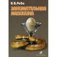 russische bücher: Рево Валерий Валерьевич - Занимательная медицина