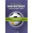 russische bücher: Фоер Франклин - Как футбол объясняет мир. Невероятная теория глобализации