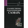 russische bücher: Шабанов Н. К. - Художественно-педагогический словарь