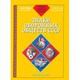 russische bücher:  - Знаки оборонных обществ СССР. Фотокаталог. Часть 3