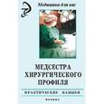 russische bücher: Возьмитина Александра Владимировна - Медсестра хирургического профиля. Практические навыки