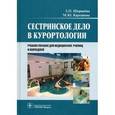 russische bücher: Шершнева Зинаида Петровна - Сестринское дело в курортологии