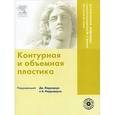 russische bücher: Каррадерз Джин - Контурная и объемная пластика (+DVD)