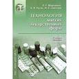 russische bücher: Марченко Леонид Герасимович - Технология мягких лекарственных форм