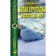 russische bücher: Лялин Ф. А. - Белая куропатка и охота на нее