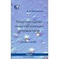 russische bücher: Левшанков Анатолий Ильич - Респираторная поддержка при анестезии, реанимации и интенсивной терапии
