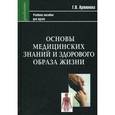 russische bücher: Артюнина Галина Петровна - Основы медицинских знаний и здорового образа жизни