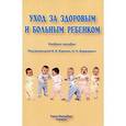 russische bücher: Алешина Екатерина Ивановна - Уход за здоровым и больным ребенком