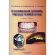 russische bücher: Пихур Оксана Львовна - Клиновидные дефекты твердых тканей зубов