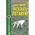 russische bücher: Петрункевич М. И. - Как самому натаскать легавую