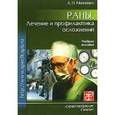russische bücher: Минченко Александр Николаевич - Раны.Лечение и профилактика осложнений