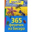 russische bücher: Гусева Наталья Александровна - 365 фенечек из бисера