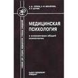 russische bücher: Спринц Анатолий Михайлович - Медицинская психология с элементами общей психологии