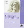 russische bücher:  - Коррекция контуров тела (+DVD)