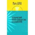 russische bücher: Бурно Марк Евгеньевич - Клинический театр-сообщество в психиатрии
