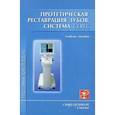 russische bücher: Арутюнов С. Д. - Протетическая реставрация зубов