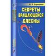 russische bücher: Строганов Валерий - Секреты вращающейся блесны