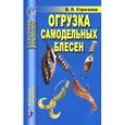 russische bücher: Строганов Валерий Львович - Огрузка самодельных блесен