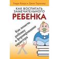 russische bücher: Клауд Генри - Как воспитать замечательного ребенка