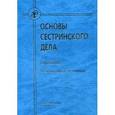 russische bücher: Спринц Анатолий Михайлович - Основы сестринского дела