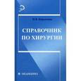 russische bücher: Барыкина Наталья Владимировна - Справочник по хирургии