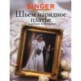 russische bücher:  - Шьем нарядное платье