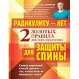 russische bücher:  - Радикулиту - нет. Два золотых правила защиты позвоночника доктора Некрасова