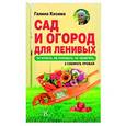russische bücher: Кизима Г.А. - Сад и огород для ленивых. Не копать, Не поливать