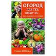 russische bücher: Кизима Г.А. - Огород для тех, кому за... без лишних усилий