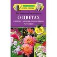 russische bücher: Кизима Г.А. - Все ответы на вопросы о цветах и других садовых декоративных растениях