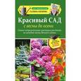 russische bücher: Кизима Г.А. - Красивый сад с весны до осени. Самые неприхотливые цветущие растения на каждый месяц дачного сезона