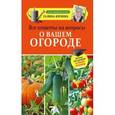 russische bücher: Кизима Г.А. - Все ответы на вопросы о вашем огороде