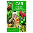 russische bücher: Кизима Г.А. - Сад для тех, кому за... без лишних усилий