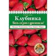 russische bücher: Анна Белякова - Клубника. Весь сезон с урожаем!