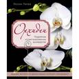 russische bücher: Россин Лепаж - Орхидеи. Подробное иллюстрированное руководство