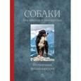 russische bücher: Пикерел Т. - Собаки. Без поводка и намордника. Визуальная энциклопедия