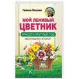 russische bücher: Кизима Г.А. - Мой ленивый цветник. Красота круглый год без лишних хлопот