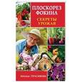 russische bücher: Герасимова Наталья - Плоскорез Фокина. Секреты урожая
